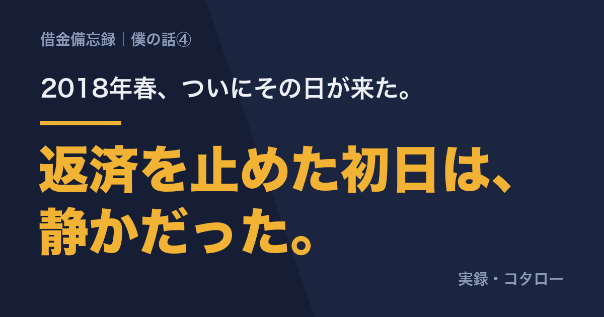 返済を止めた初日は、拍子抜けするほど静かだった【僕の話④】