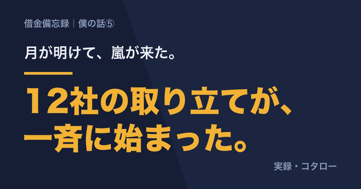 12社からの取り立てが、一斉に始まった【僕の話⑤】