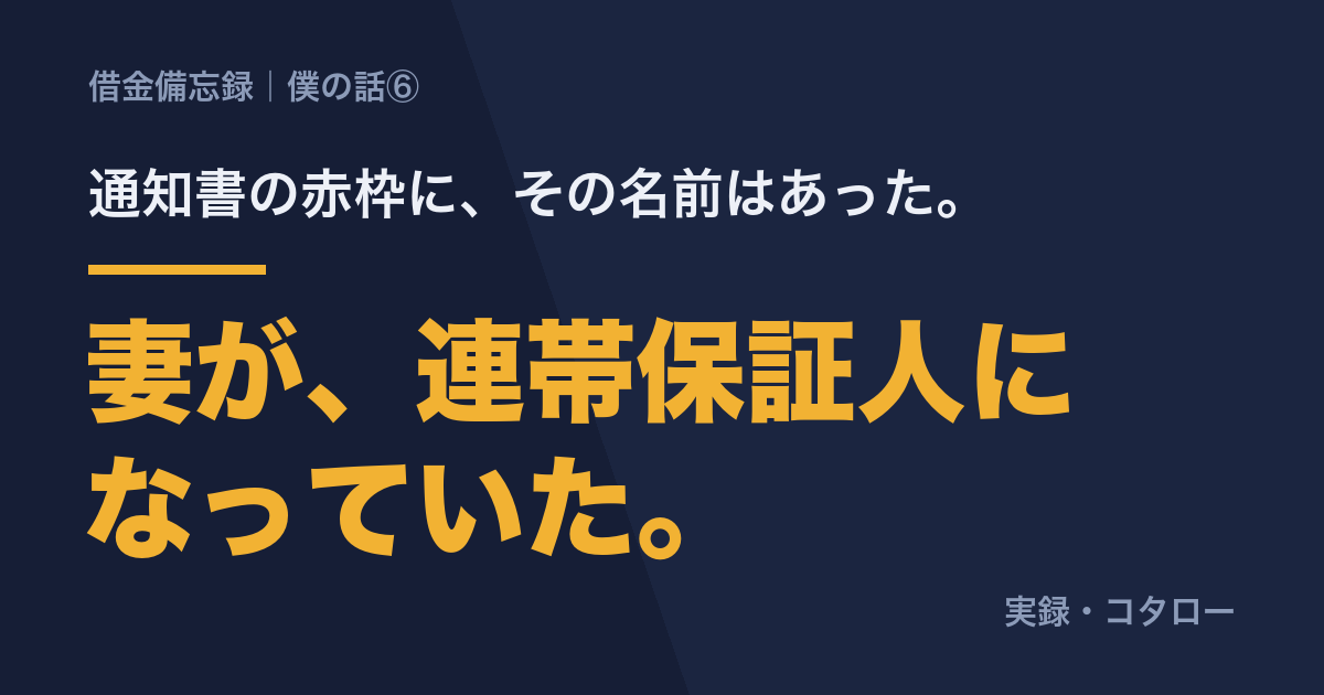 保証協会の通知書に、妻の名前があった【僕の話⑥】