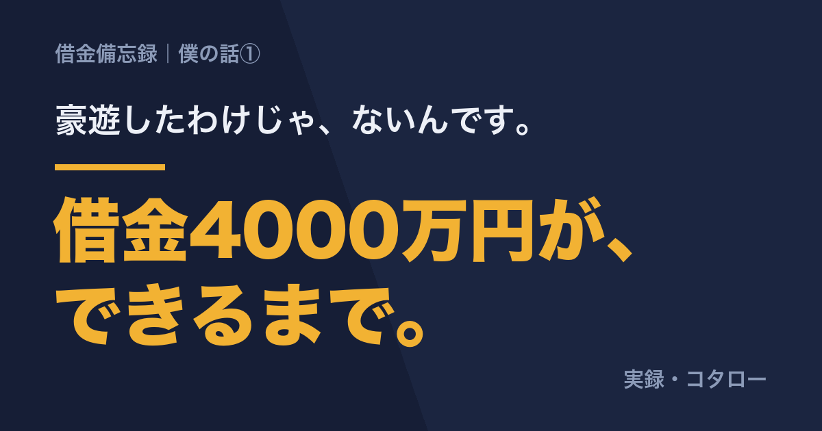 借金4000万円ができるまで