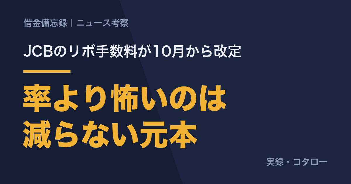 JCBのリボ手数料が10月から18％に。僕は率なんて見ていませんでした。