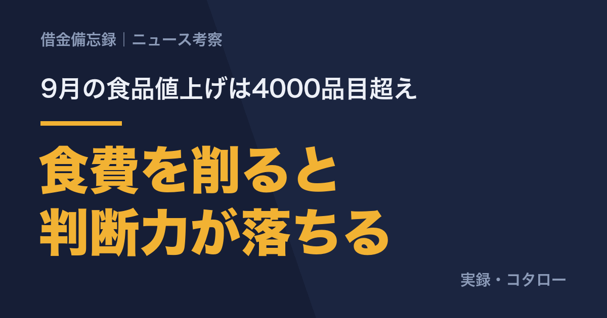 9月の値上げは4000品目超え。僕は食費を削って判断力まで削りました。